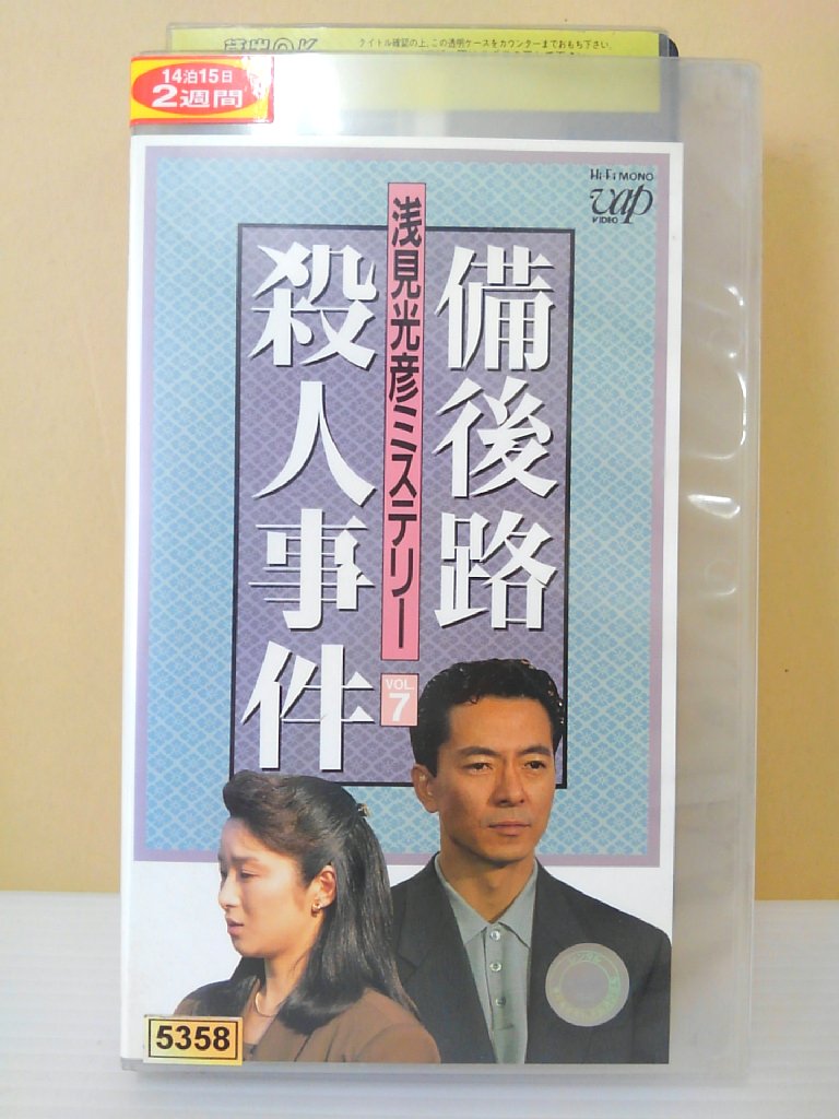 楽天市場 Zv 中古 Vhs 浅見光彦ミステリー Vol 7 備後路殺人事件 ハッピービデオ