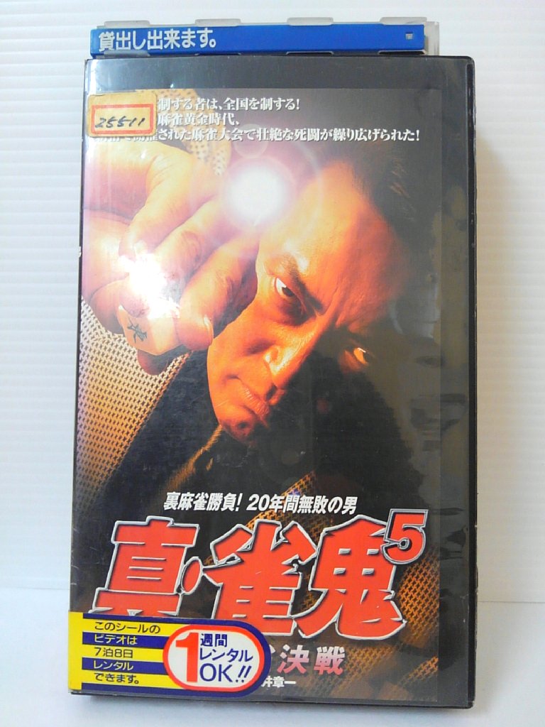 楽天市場 Zv 中古 Vhs 真 雀鬼 ５ 新宿麻雀決戦 ハッピービデオ