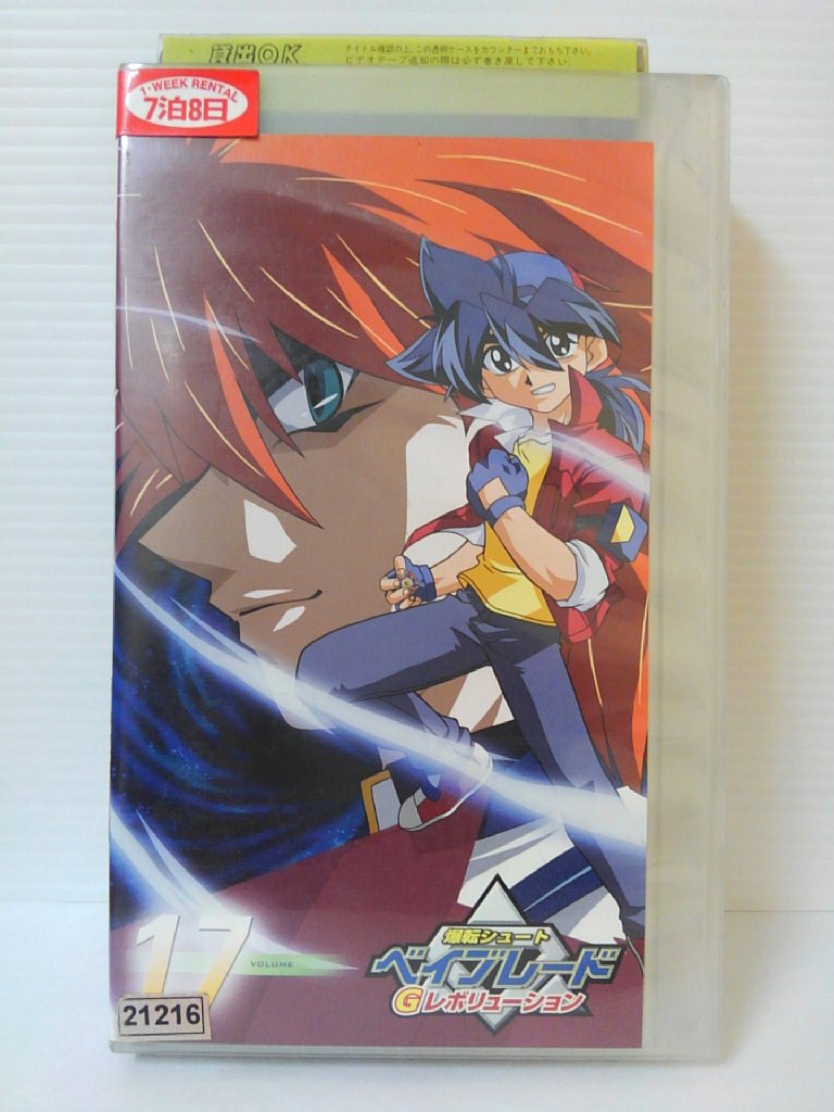 楽天市場 Zv 中古 Vhs 爆転シュート ベイブレードgレボリューション Volume17 ハッピービデオ