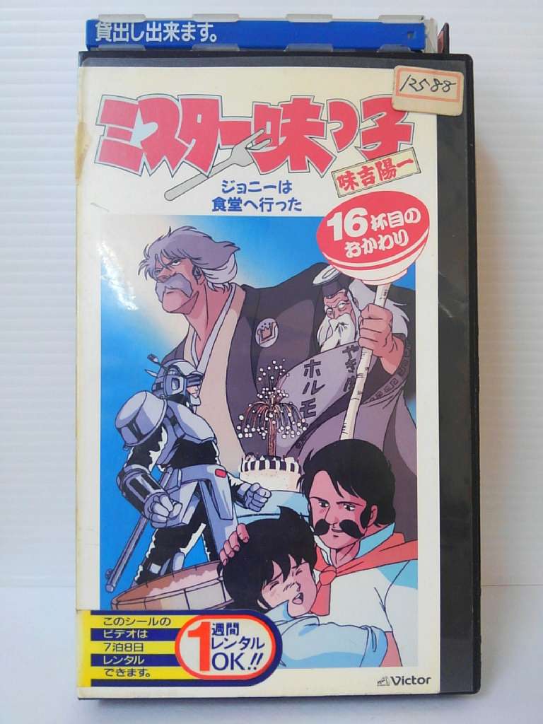 ZV00609【中古】【VHS】ミスター味っ子16杯目のおかわりジョニーは食堂へ行った画像
