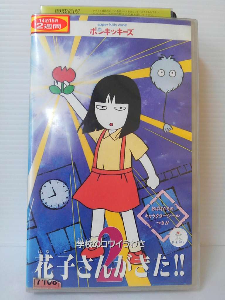 楽天市場 Zv 中古 Vhs フジテレビ系 ポンキッキーズ 学校のコワいうわさ花子さんがきた 2 ハッピービデオ