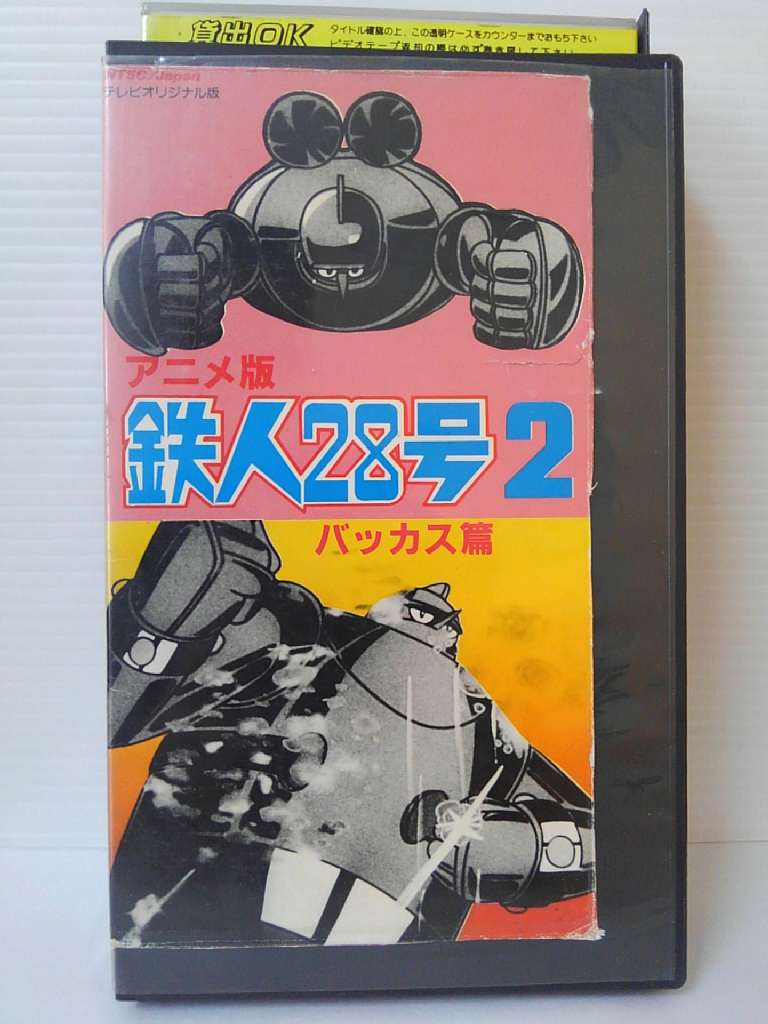 ZV00638【中古】【VHS】鉄人28号 vol.2画像