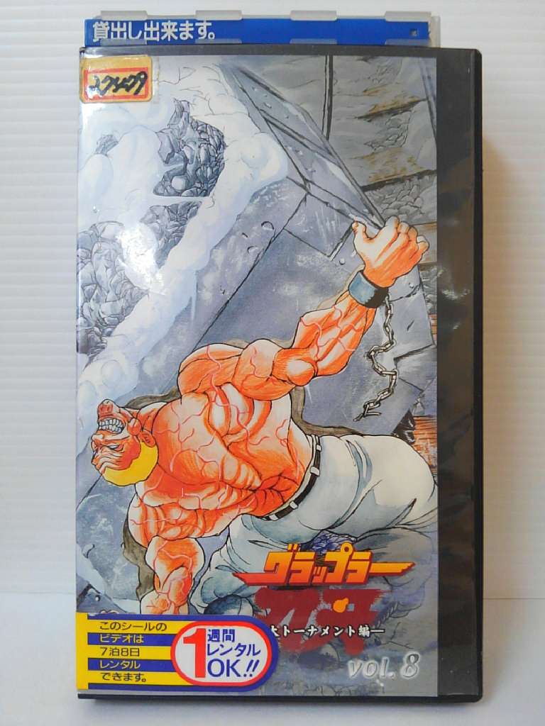 ZV00641【中古】【VHS】グラップラー刃牙－最大トーナメント編－vol.8画像