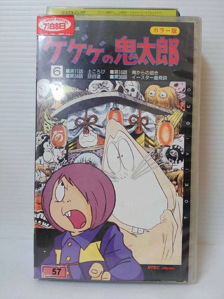 楽天市場 Zv 中古 Vhs テレビオリジナル版ゲゲゲの鬼太郎カラー版vol 6 ハッピービデオ