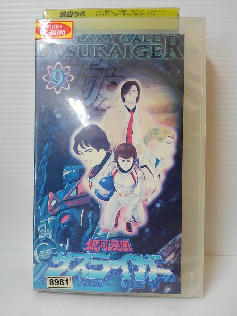 ZV00702【中古】【VHS】銀河疾風 サスライガー 9画像