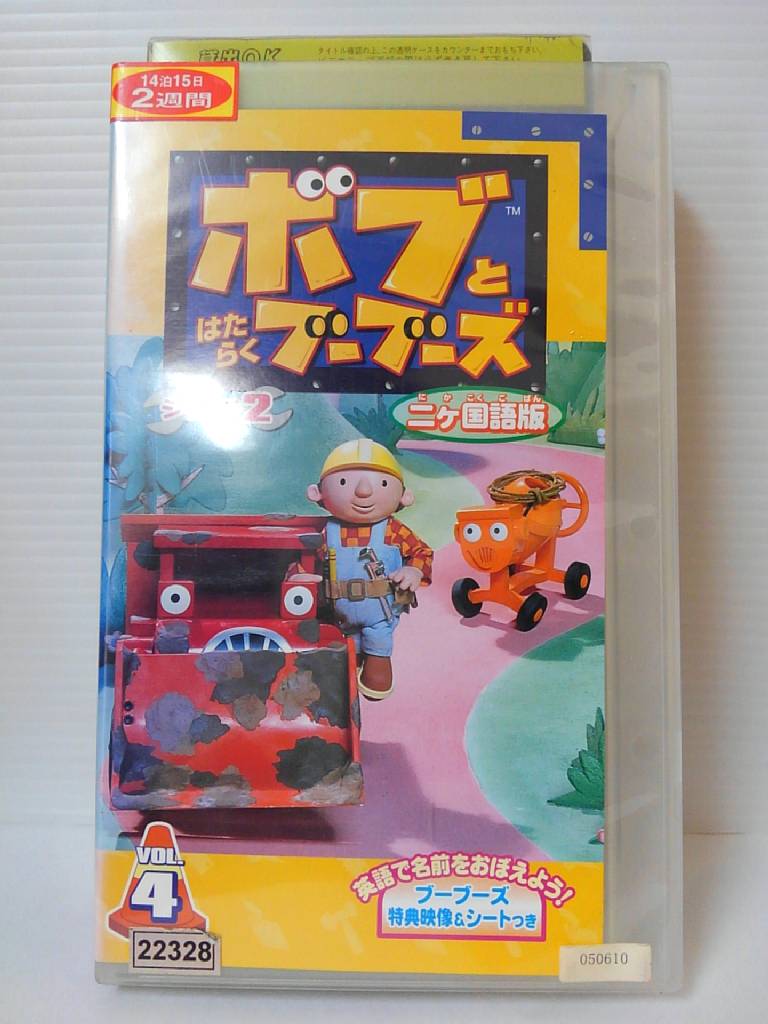 楽天市場 Zv 中古 Vhs ボブとはたらくブーブーズ シリーズ2 二ヶ国語版 Vol 4 ハッピービデオ