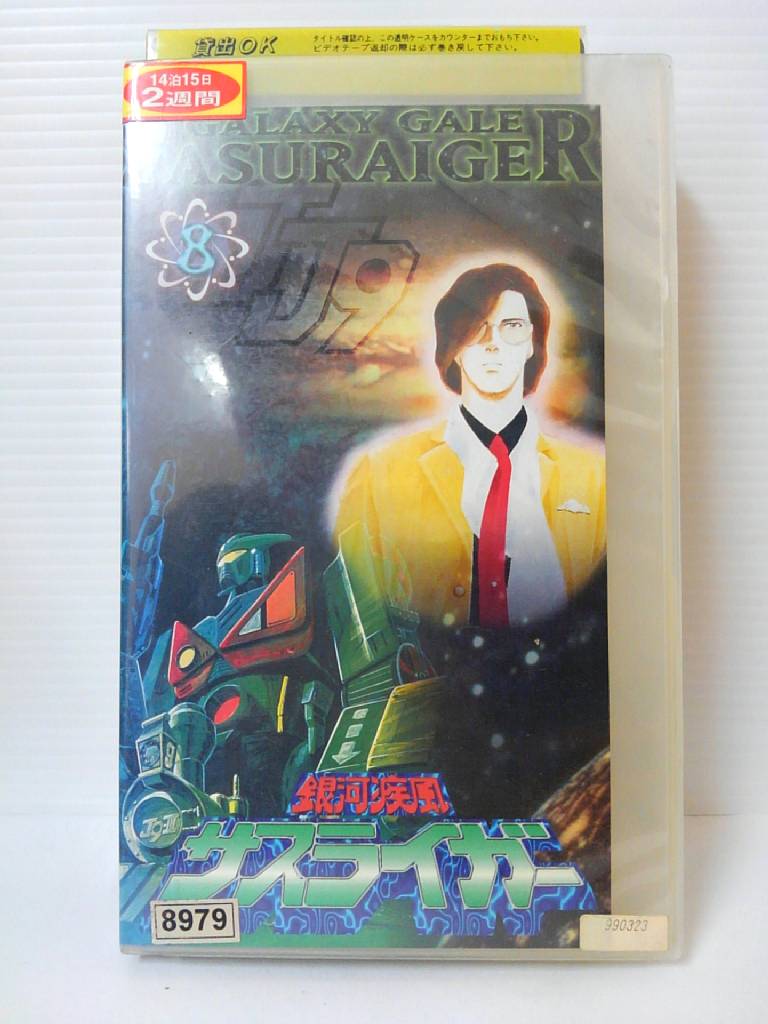 ZV00717【中古】【VHS】銀河疾風 サスライガー 8画像