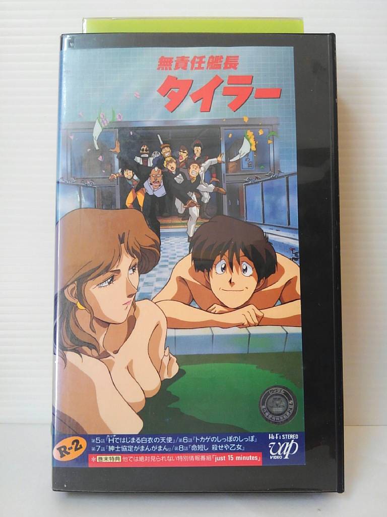 ZV00776【中古】【VHS】無責任艦長 タイラー R-2画像