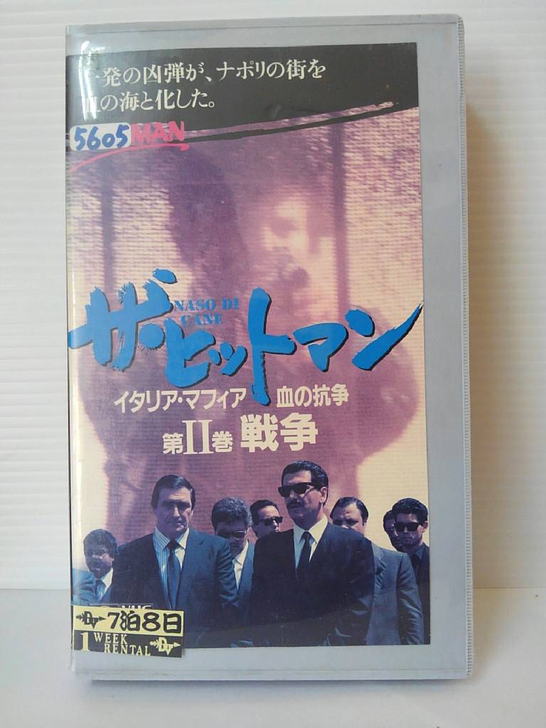 楽天市場 Zv002 中古 Vhs ザ ヒットマンイタリア マフィア血の抗争第2巻 戦争 字幕版 ハッピービデオ