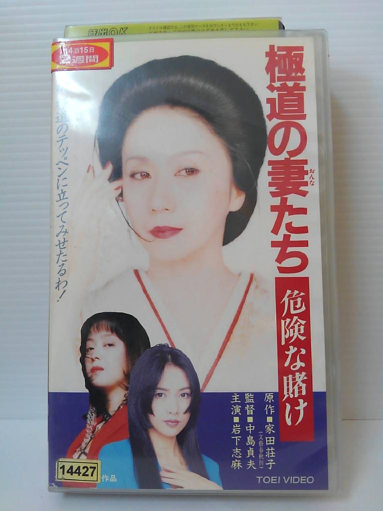 楽天市場 Zv 中古 Vhs 極道の妻たち 危険な賭け ハッピービデオ