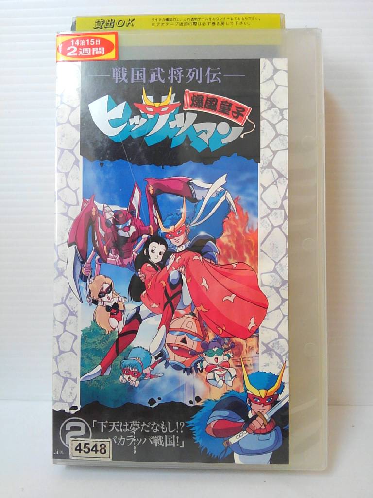 楽天市場 Zv 中古 Vhs 戦国武将列伝爆風童子 ヒッサツマン第2巻 ハッピービデオ