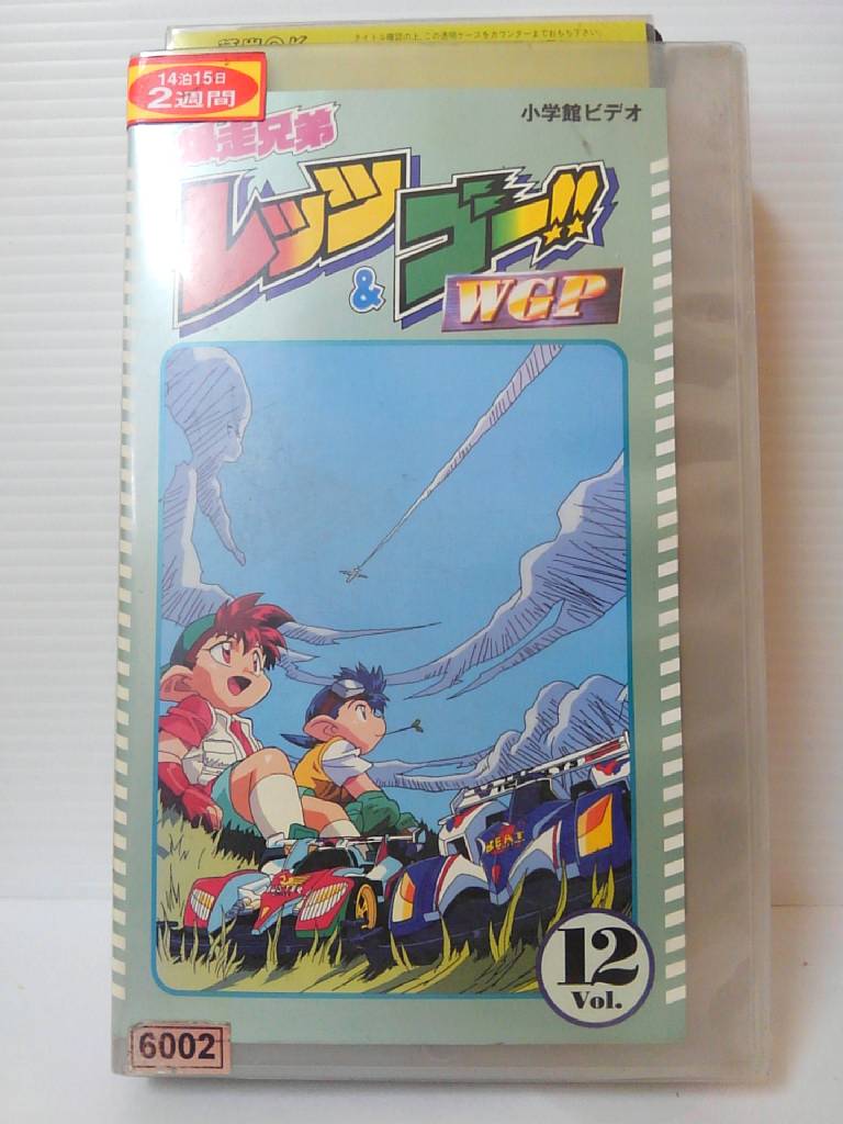 楽天市場 Zv 中古 Vhs 爆走兄弟レッツ ゴー Wgp Vol 12 ハッピービデオ