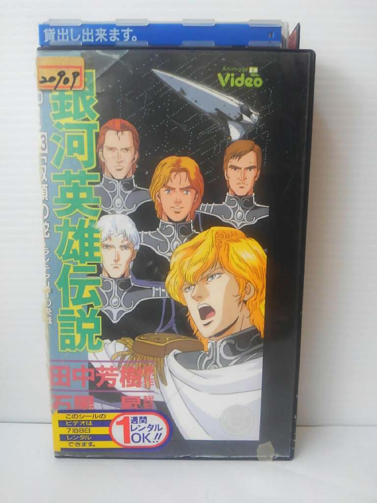 ZV01049【中古】【VHS】銀河英雄伝説 vol.13「双頭の蛇〜ランテマリオの決戦」画像