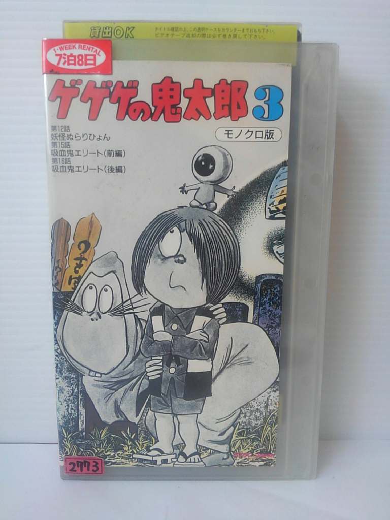 楽天市場 Zv 中古 Vhs ゲゲゲの鬼太郎 Vol 3 モノクロ版 ハッピービデオ