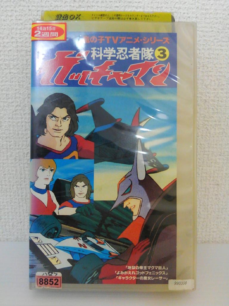 ZV01130【中古】【VHS】科学忍者隊 ガッチャマン 3画像