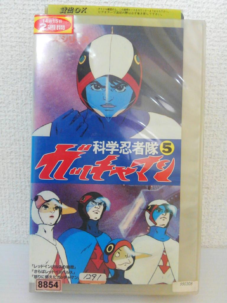 ZV01132【中古】【VHS】科学忍者隊 ガッチャマン 5画像