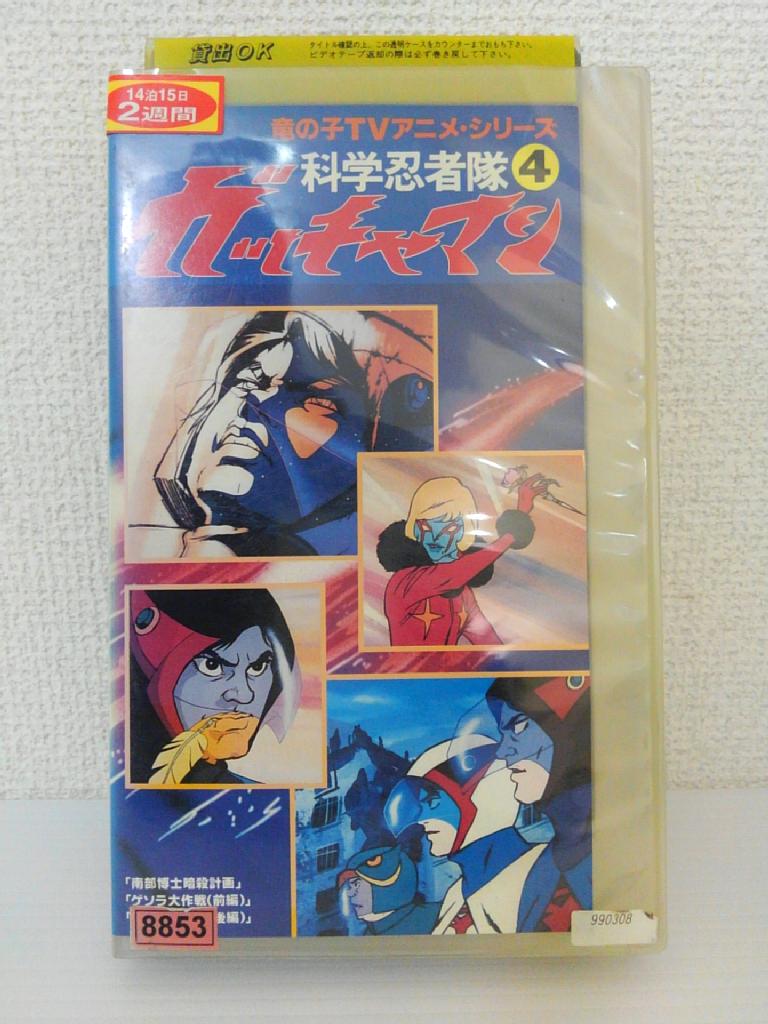 ZV01137【中古】【VHS】科学忍者隊 ガッチャマン 4画像