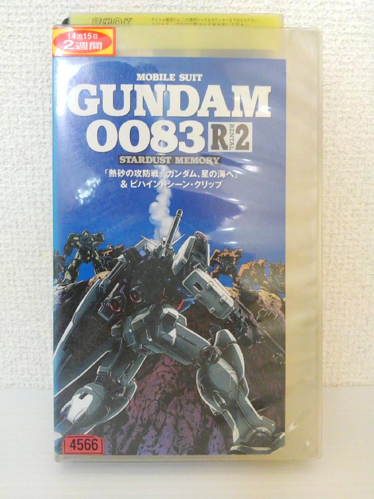 ZV01260【中古】【VHS】機動戦士ガンダム0083 R2STERDUST MEMORY画像