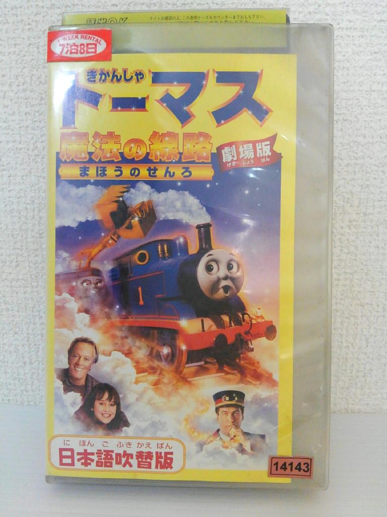 楽天市場 Zv 中古 Vhs きかんしゃトーマス魔法の線路 吹替版 ハッピービデオ