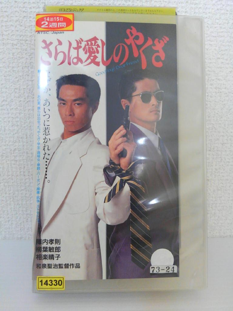 楽天市場 Zv 中古 Vhs さらば愛しのやくざ ハッピービデオ