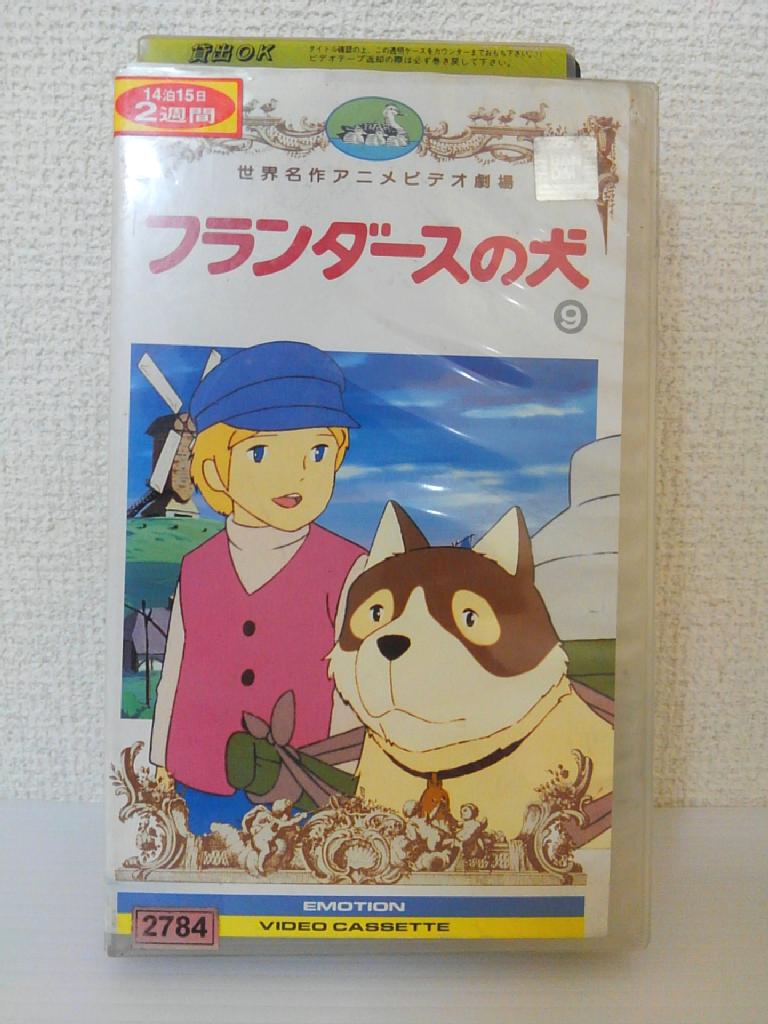 ZV01298【中古】【VHS】世界名作アニメビデオ劇場フランダースの犬 vol.9画像