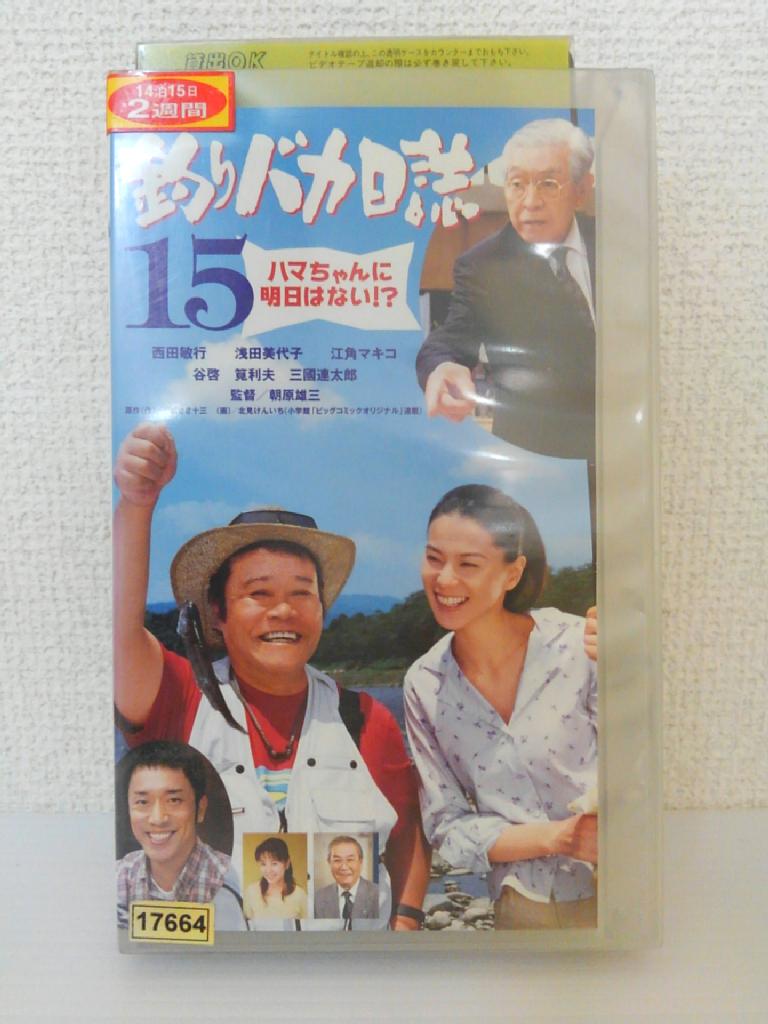 ZV01309【中古】【VHS】釣りバカ日誌 15ハマちゃんに明日はない!?画像