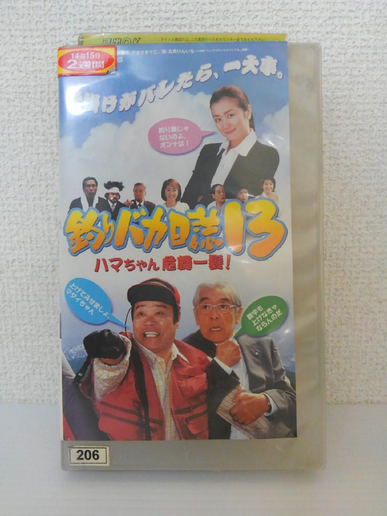 ZV01315【中古】【VHS】釣りバカ日誌 13ハマちゃん危機一髪!画像