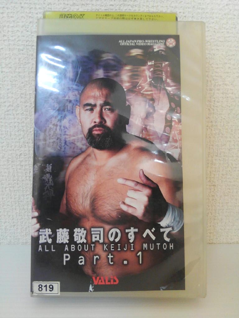 ZV01398【中古】【VHS】武藤敬司のすべてALL ABOUT KEIJI MUTOH Part.1画像