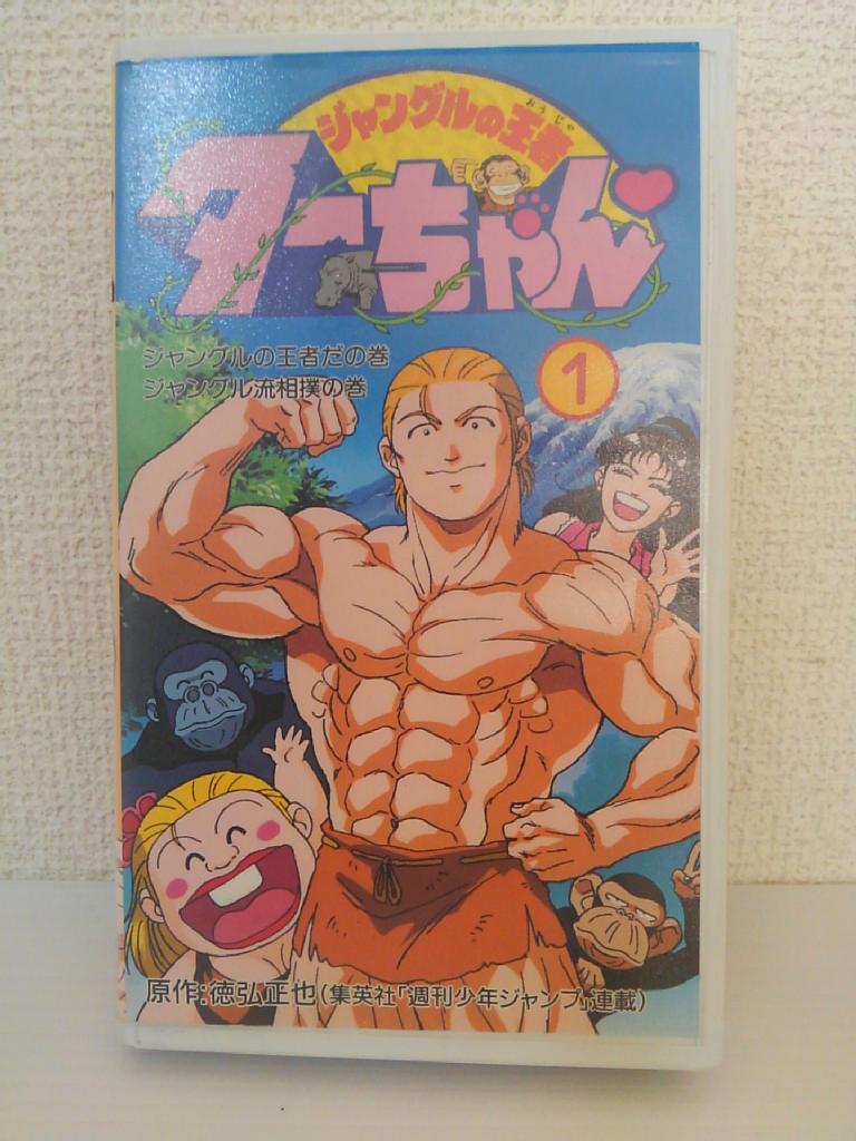 ZV01411【中古】【VHS】ジャングルの王者ターちゃん vol.1画像