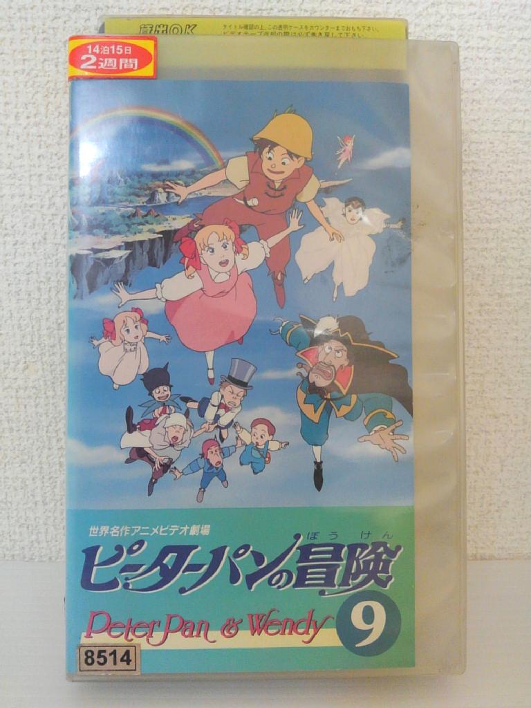 楽天市場 Zv 中古 Vhs ピーターパンの冒険 9 ハッピービデオ