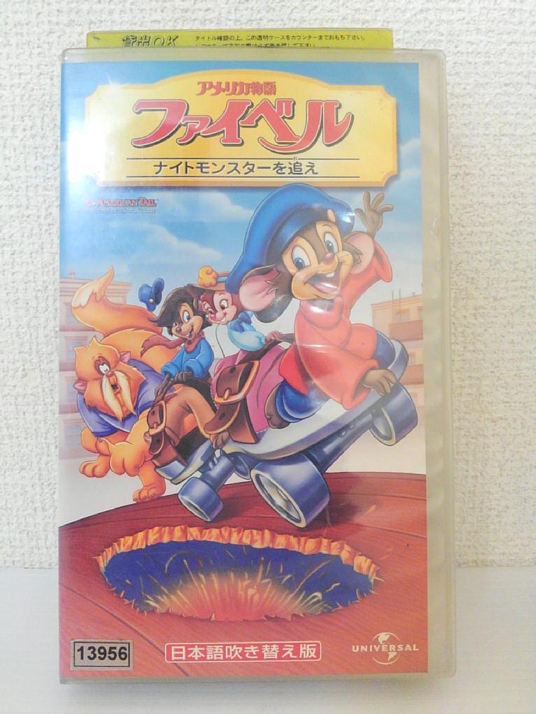 ZV01442【中古】【VHS】アメリカ物語 ファイベルナイトモンスターを追え! (吹替版)画像