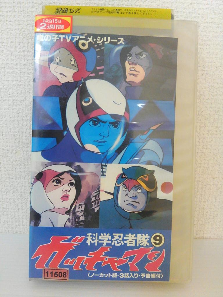 ZV01443【中古】【VHS】竜の子TVアニメ・シリーズ科学忍者隊ガッチャマン vol.9画像