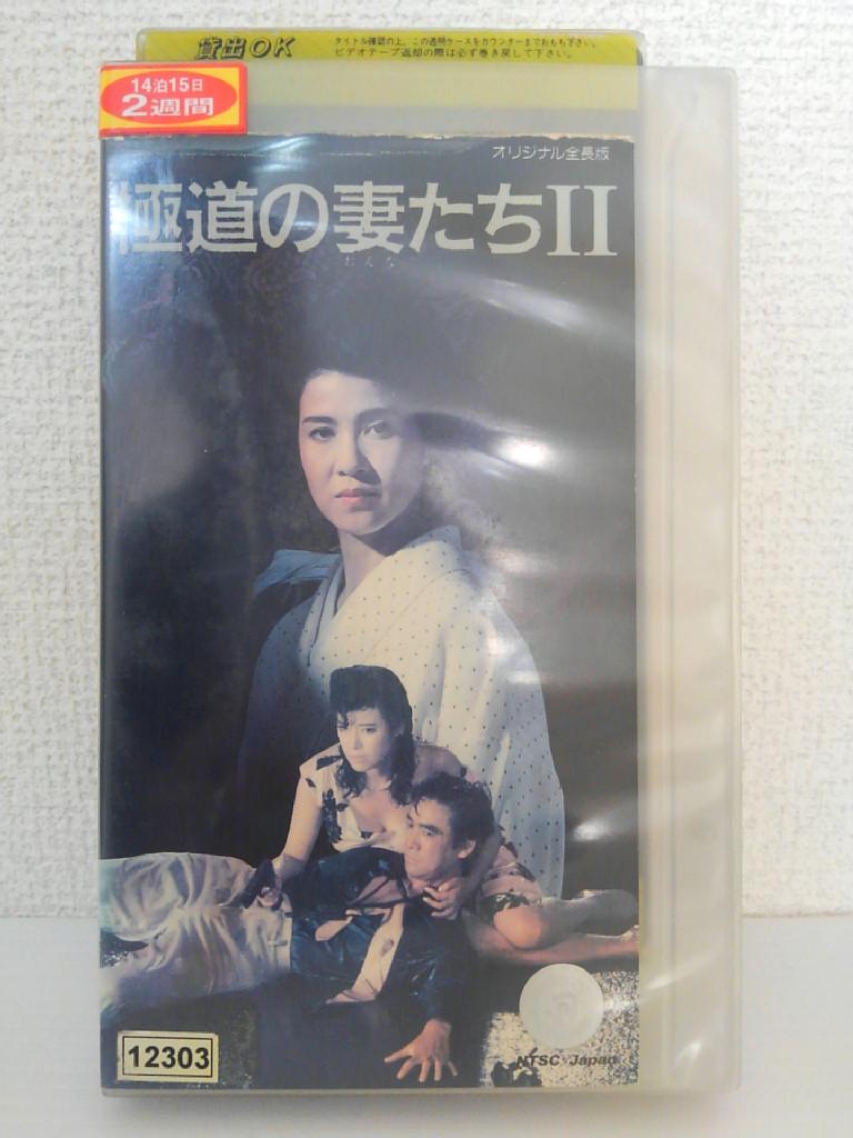 楽天市場 Zv 中古 Vhs 極道の妻たち2 ハッピービデオ