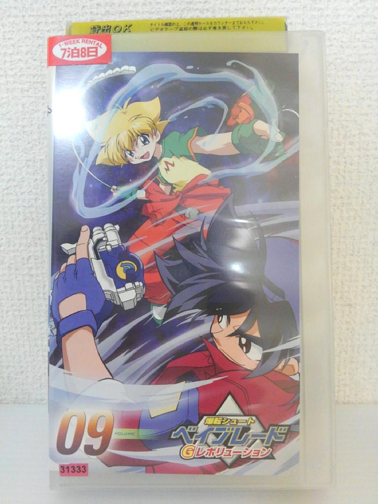 ZV01464【中古】【VHS】爆転シュート ベイブレードGレボリューション VOLUME.09画像