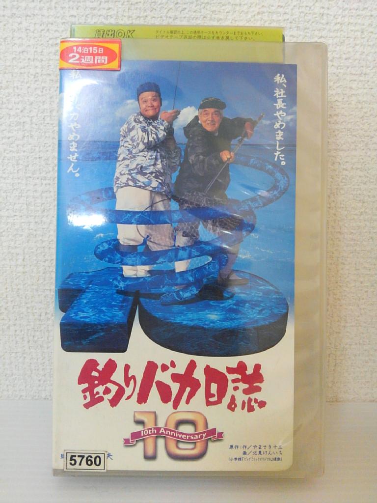 ZV01504【中古】【VHS】釣りバカ日誌 1010th Anniversary画像