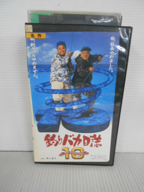 ZV01561【中古】【VHS】釣りバカ日誌 vol.1010th Anniversary画像