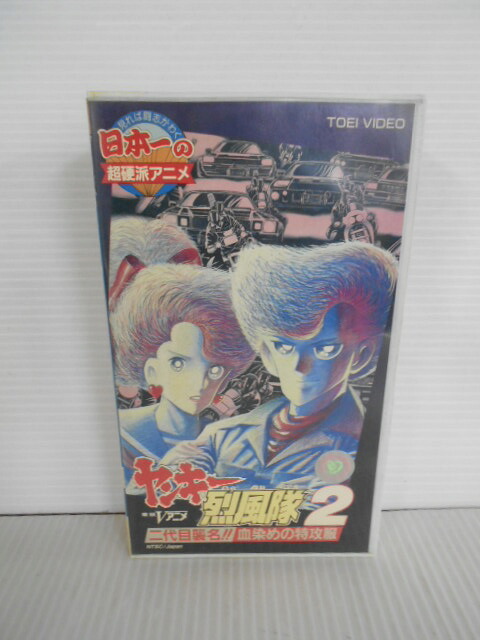 楽天市場 Zv 中古 Vhs ヤンキー烈風隊2二代目襲名 血染めの特攻服 ハッピービデオ
