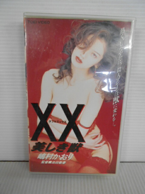 ZV01575【中古】【VHS】XX ダブルエックス美しき獣 (R-15)画像