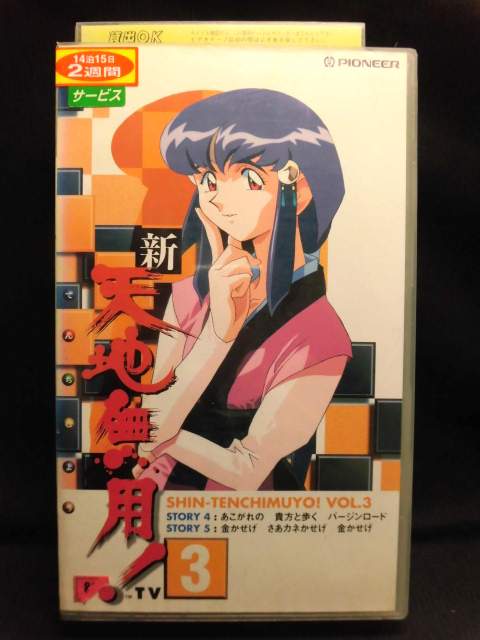 ZV01539【中古】【VHS】新 天地無用! TV vol.3画像