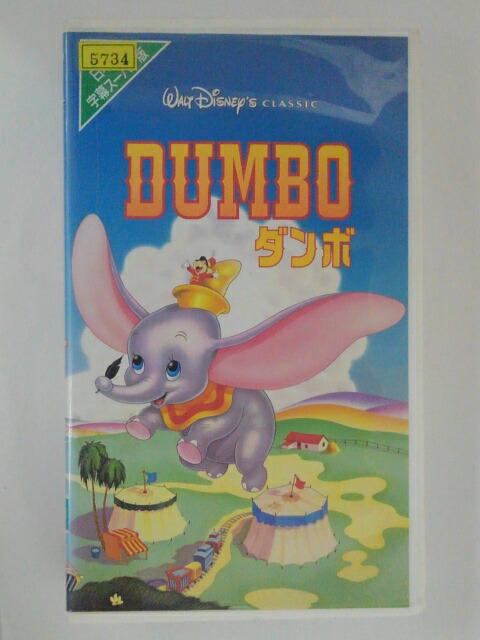 ZV01650【中古】【VHS】ダンボ(字幕スーパー版)画像