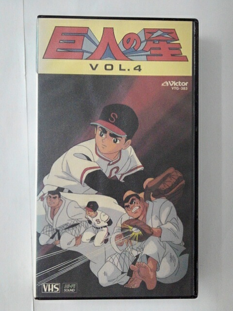 ZV01751【中古】【VHS】巨人の星　vol.4画像