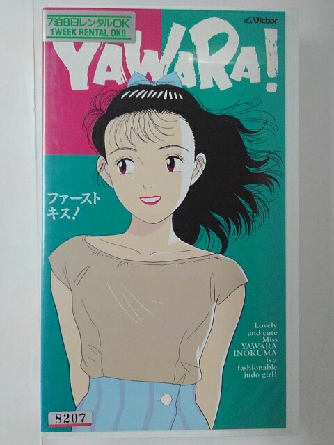 ZV01766【中古】【VHS】YAWARA！ファーストキス！画像