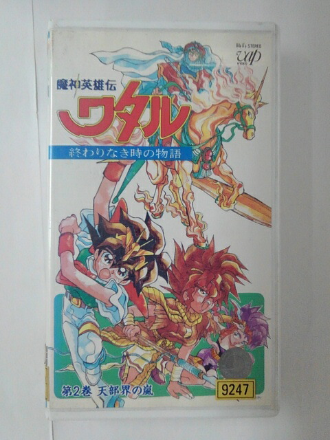 ZV01779【中古】【VHS】魔神英雄伝 ワタル終わりなき時の物語第2巻 天部界の嵐画像