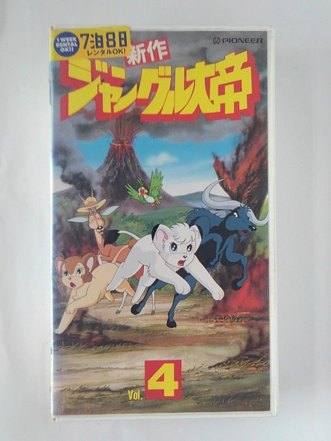 ZV01887【中古】【VHS】新作 ジャングル大帝 Vol.4画像