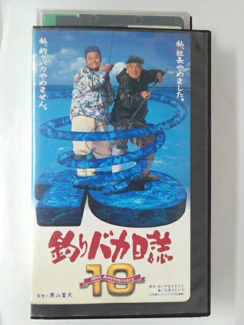 ZV01905【中古】【VHS】釣りバカ日誌　10画像