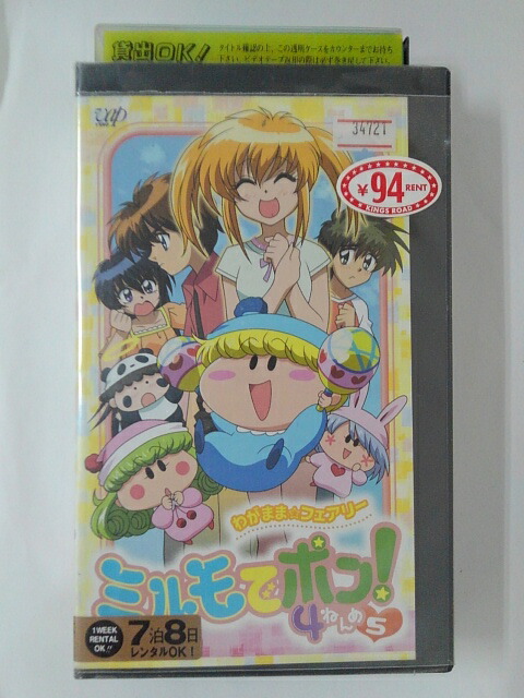 ZV01911【中古】【VHS】わがまま・フェアリーミルモでポン! 4ねんめ　vol.5画像
