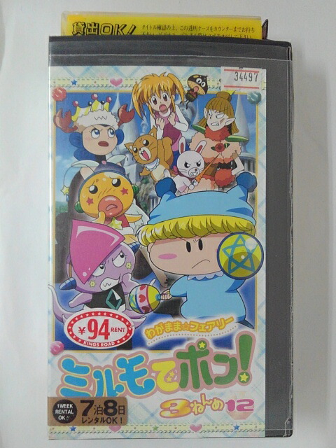 ZV01914【中古】【VHS】わがまま☆フェアリー　ミルモでポン！　3ねんめ VOL.12画像