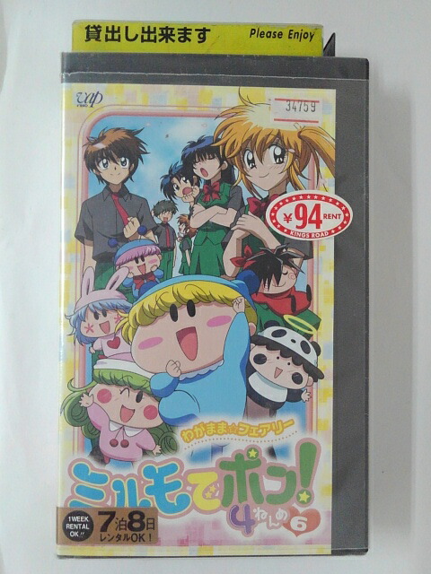 ZV01915【中古】【VHS】わがままフェアリーミルモでポン！　4ねんめ VOL.6画像