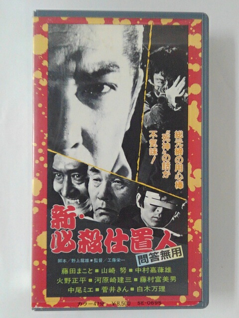 Zv 中古 新 必殺仕事人 Vhs