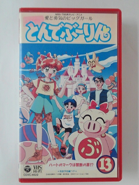 楽天市場】愛と勇気のピッグガール とんでぶーりん DVD-BOX お得
